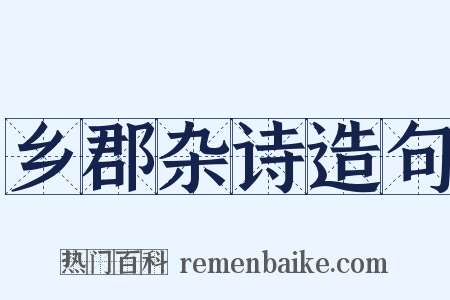 乡郡杂诗造句是什么意思的图片